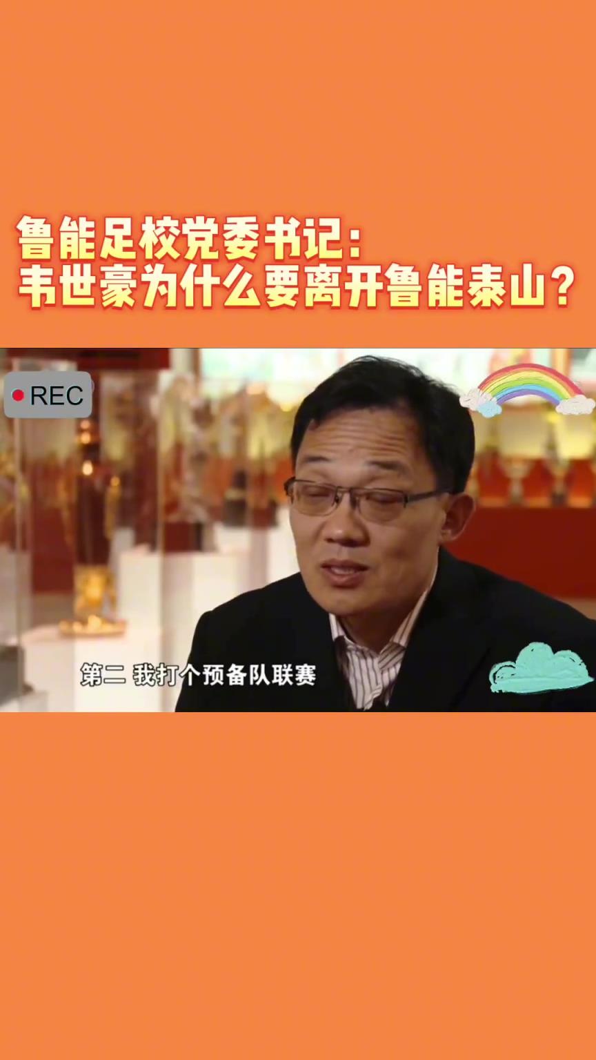 韋世豪當(dāng)年為何能離開(kāi)魯能？當(dāng)年的話(huà)事人：你能攔得住嘛