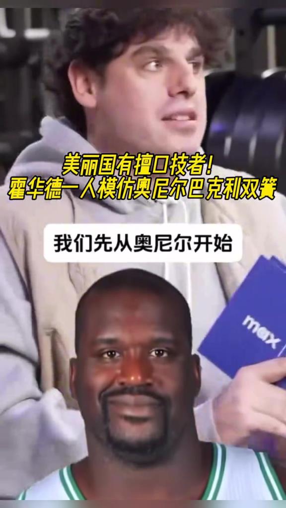 厲害?。』羧A德一人模仿奧尼爾和巴克利表演雙簧~