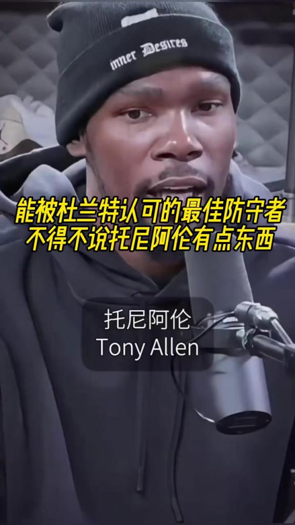 最好的防守者是誰？杜蘭特：托尼阿倫！最好關(guān)鍵球員？KD：科比